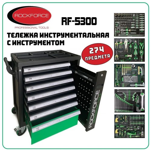 Тележка с набором инструментов RockForce RF-55300, 274 предмета