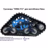 Приставка гусеничная к мотоблоку Нева МБ2, МБ23, МБ-Компакт