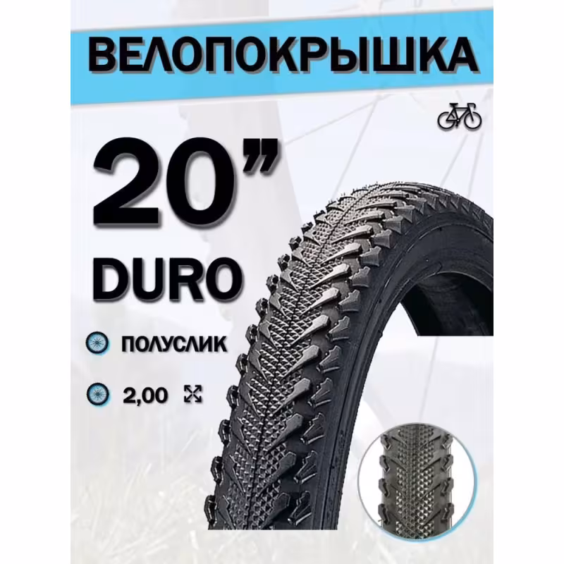 Покрышка Duro HF878 Brave 20х2
