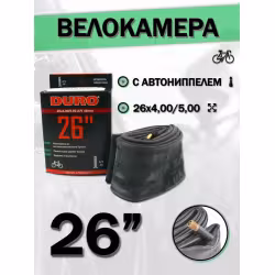 Камера Duro DHB01080, 26x4.00/5.0, бутил, авто-ниппель A/V