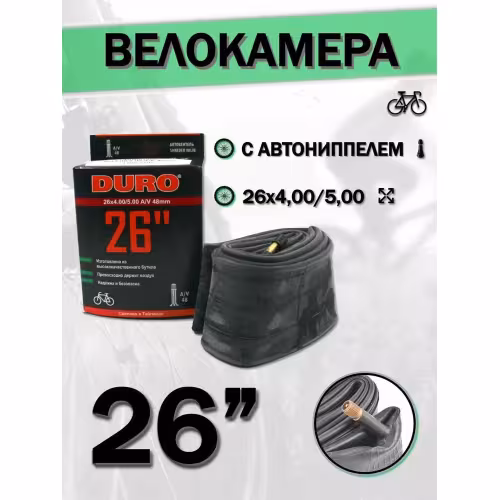 Камера Duro DHB01080, 26x4.00/5.0, бутил, авто-ниппель A/V