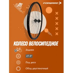 Колесо велосипедное Forward WZ-A208R, 27.5", заднее