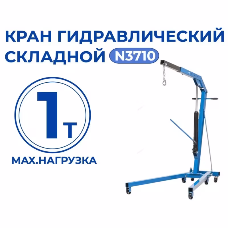 Кран гидравлический Nordberg N3710,1т, складной, низкий подъем