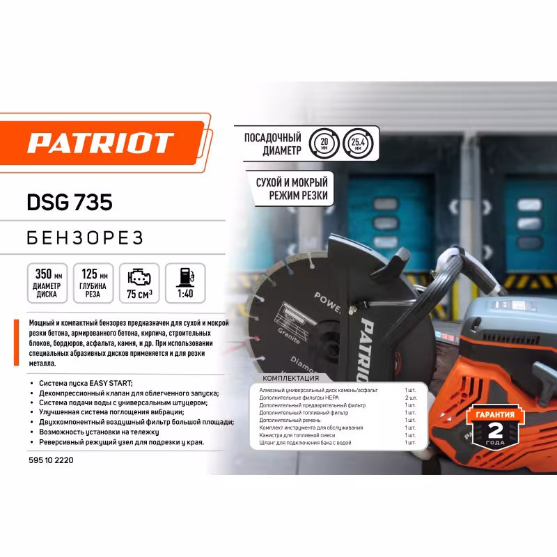 Бензорез Patriot DSG 735