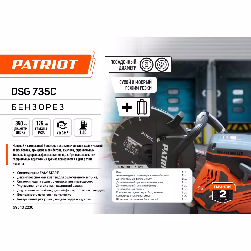 Бензорез Patriot DSG 735С