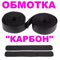 Обмотка руля Trix 30х1900 мм, карбон, черная