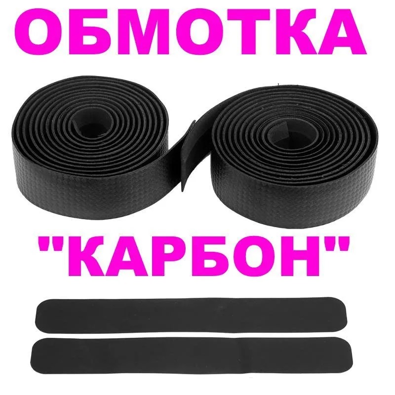 Обмотка руля Trix 30х1900 мм, карбон, черная