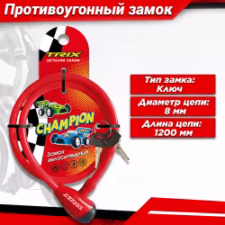 Замок противоугонный для детского велосипеда Trix Champion, 8/1200 мм, красный