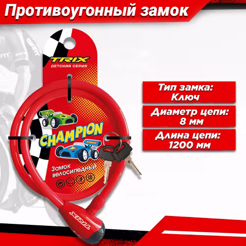 Замок противоугонный для детского велосипеда Trix Champion, 8/1200 мм, красный