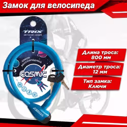 Замок противоугонный для детского велосипеда Trix Cosmic, 12/800 мм, синий