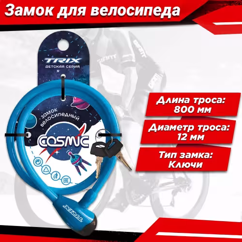 Замок противоугонный для детского велосипеда Trix Cosmic, 12/800 мм, синий