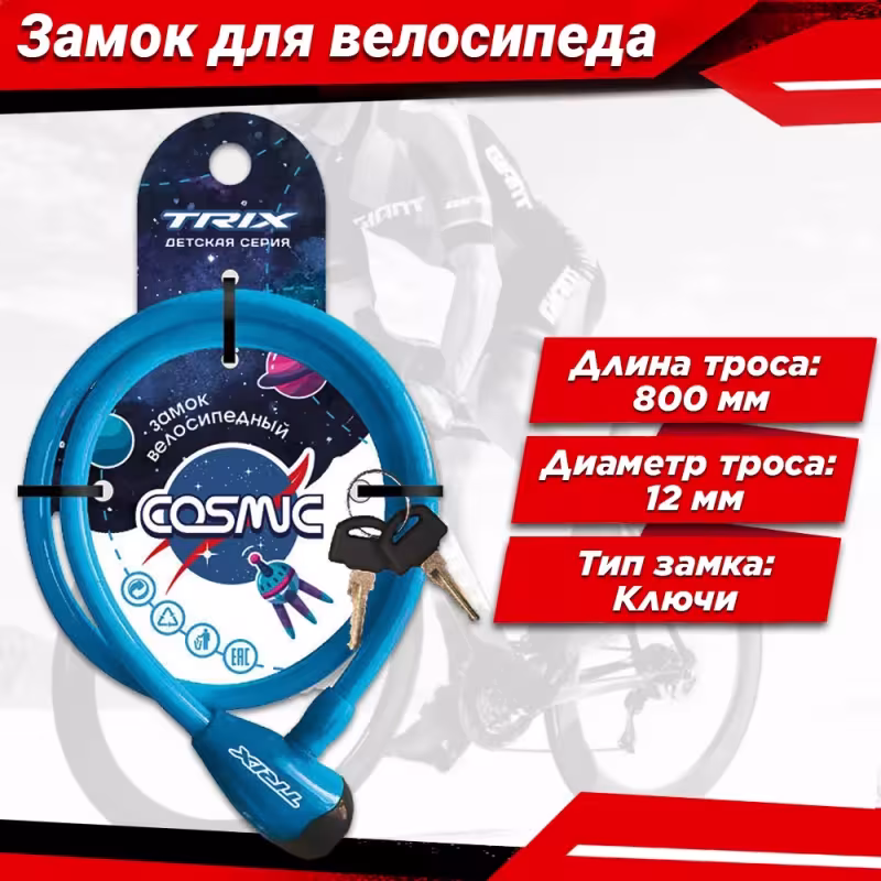Замок противоугонный для детского велосипеда Trix Cosmic, 12/800 мм, синий
