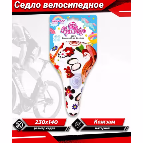 Седло велосипедное детское Trix Little Princess, 230х140 мм