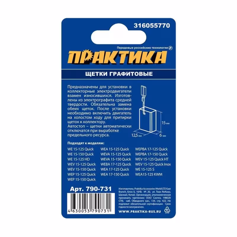 Щетки угольные с автостопом Практика 790-731, 6х12.5х15 мм (аналог Metabo 316055770)