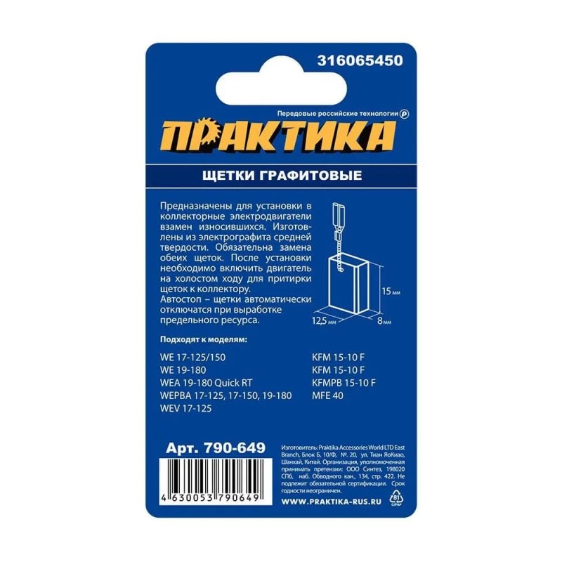 Щетки угольные с щеткодержателем Практика 790-649, 8x12.5x15 мм (аналог Metabo 316065450