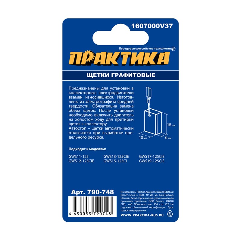 Щетки графитовые с автостопом Практика 790-748, 6x10x18 мм (аналог Bosch 1607000V37)