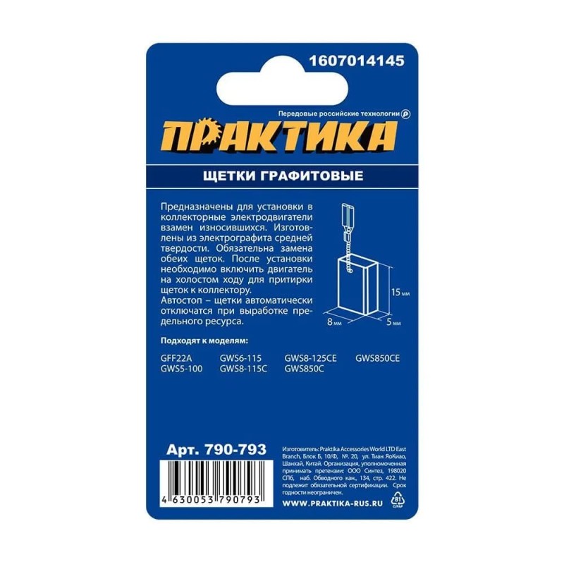 Щетки угольные с автостопом Практика 790-793, 5x8x15 мм (аналог Bosch 1607014145)