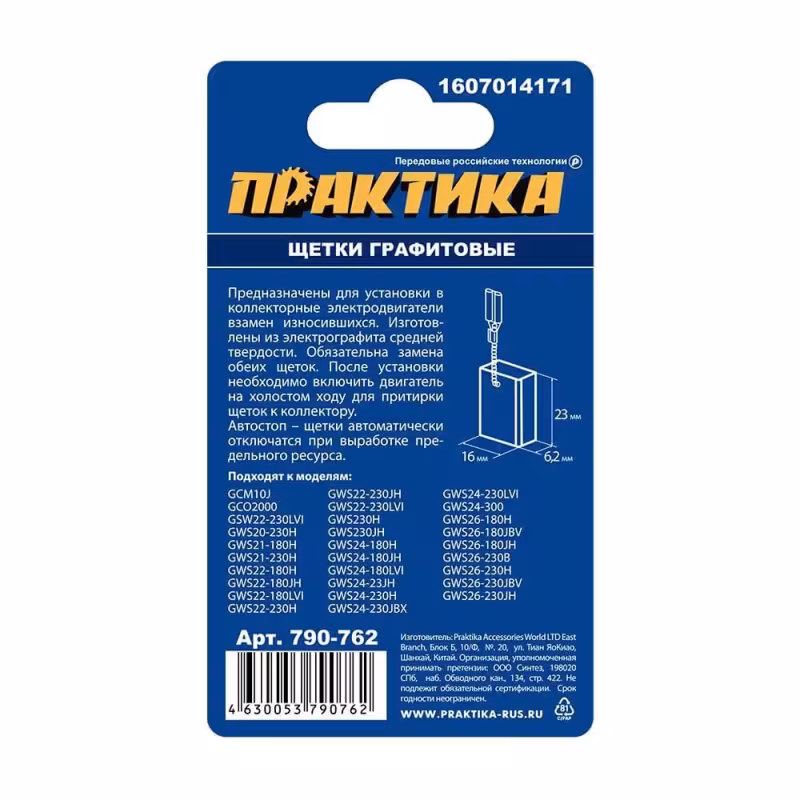Щетки угольные с автостопом Практика 790-762, 6,2x16x23 мм (аналог Bosch 1607014171)