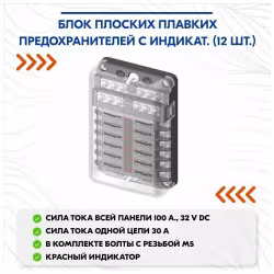 Блок плоских плавких предохранителей с индикаторами, 12 гнезд