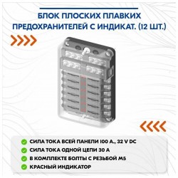 Блок плоских плавких предохранителей с индикаторами, 12 гнезд
