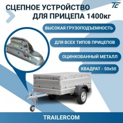 Тяговое сцепное устройство Trailercom TU110150, 1400 кг, 50x50 см