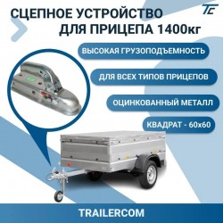 Тяговое сцепное устройство Trailercom TU110160, 1400 кг, 60x60 см