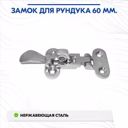 Замок для рундука 710062, 60 мм