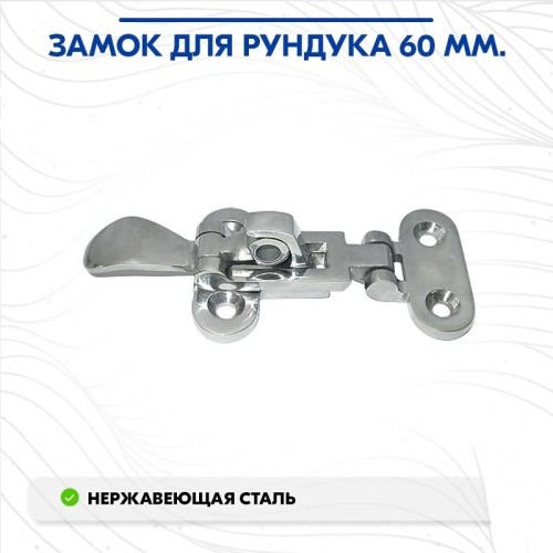 Замок для рундука 710062, 60 мм