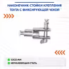 Наконечник стойки крепления тента с фиксированной чекой 710086