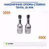 Наконечник опоры стойки тента 710093, диаметр 25 мм
