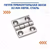 Петля прямоугольная 710213, 38х38х2 мм