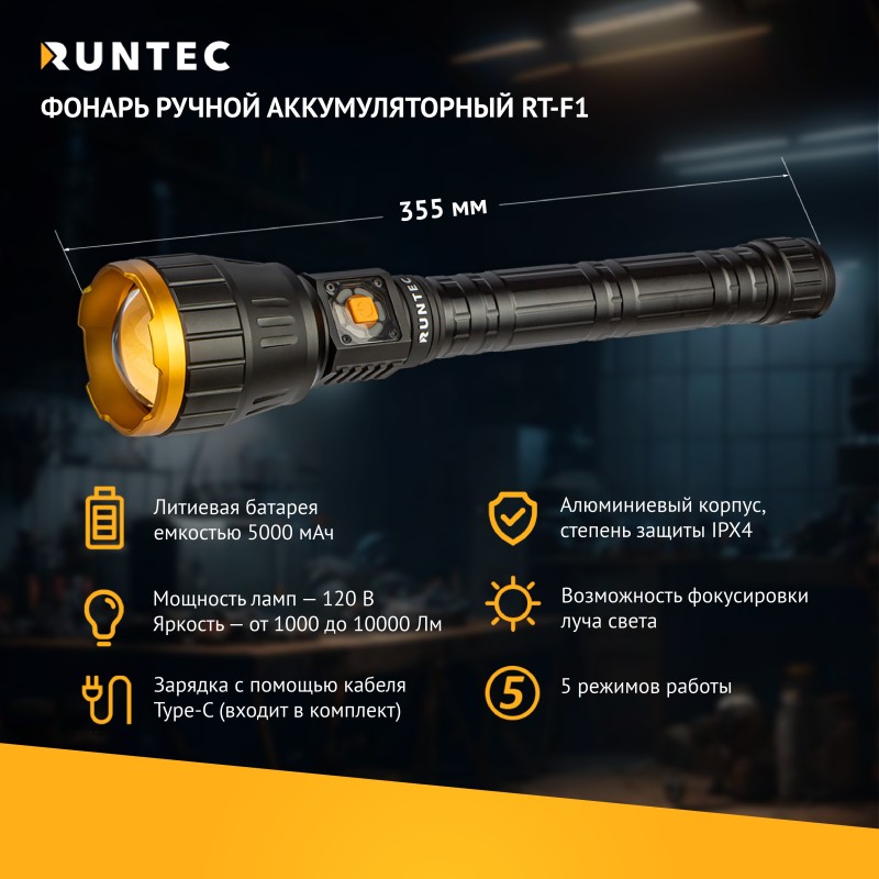 Фонарь ручной Runtec F1, аккумуляторный