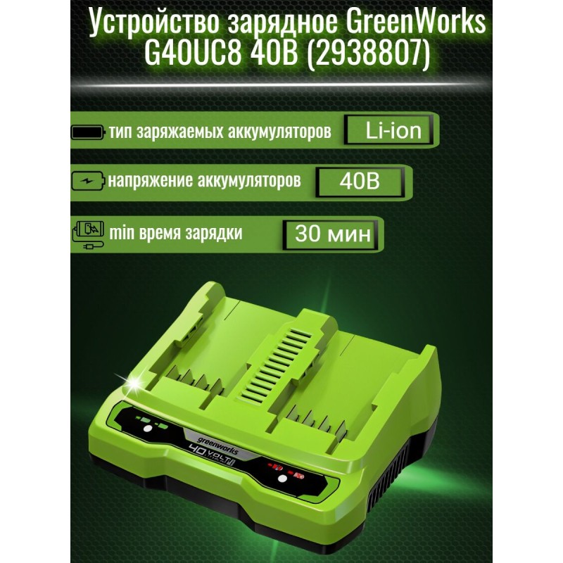 Зарядное устройство Greenworks G40UC8, 40В, 4А