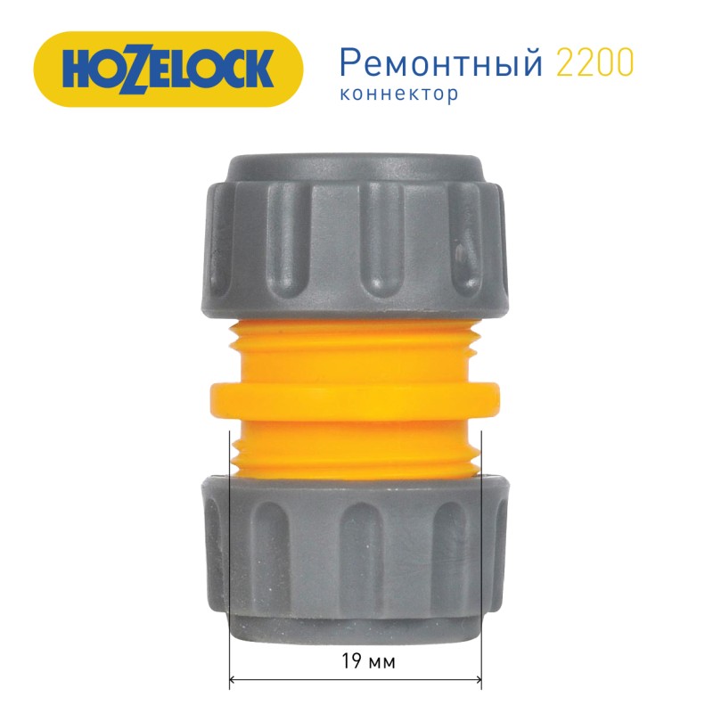 Муфта ремонтная для шланга Hozelock 2200P3600, 3/4 "