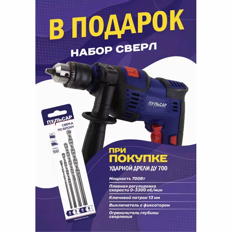 Дрель ударная сетевая Пульсар ДУ 700 с набором сверл