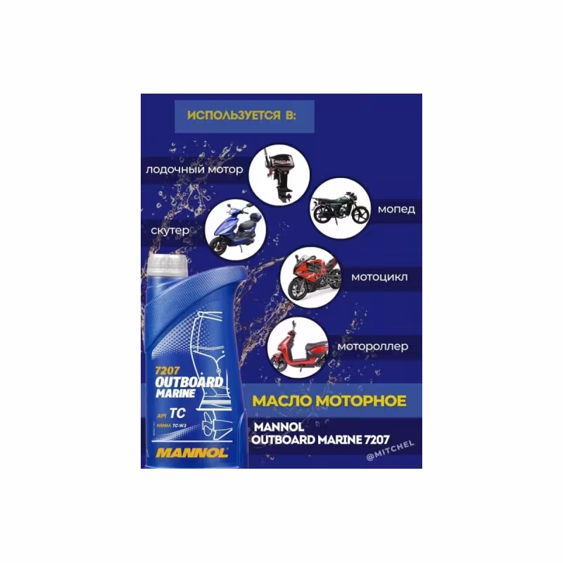 Масло моторное синтетическое для 2Т лодочных моторов Mannol Outboard Marine, 1 л