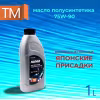 Масло трансмиссионное полусинтетическое для лодочных моторов Hidea SAE 75W-90 GL-5, 1л