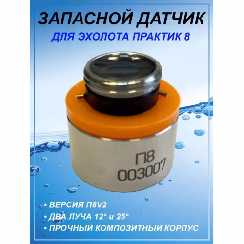 Датчик для эхолота Практик 8