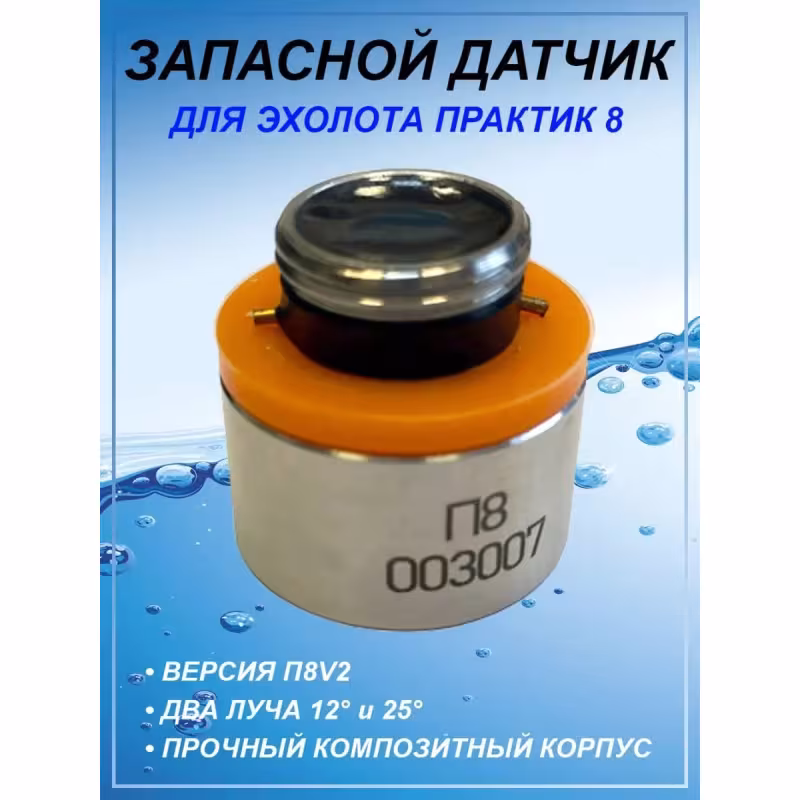 Датчик для эхолота Практик 8