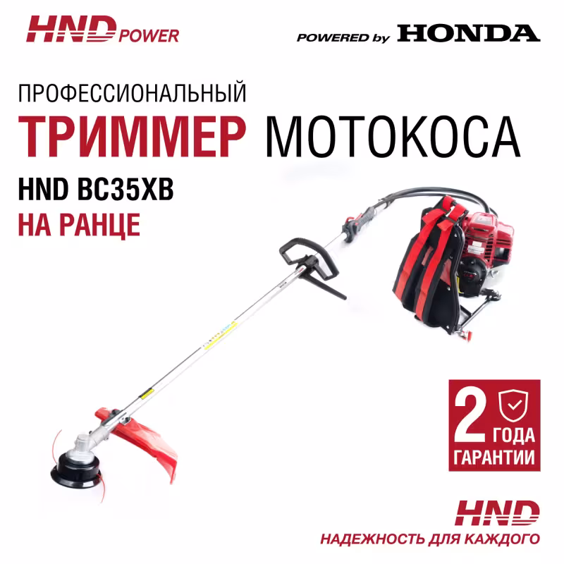 Триммер бензиновый ранцевый HND BC35XB  