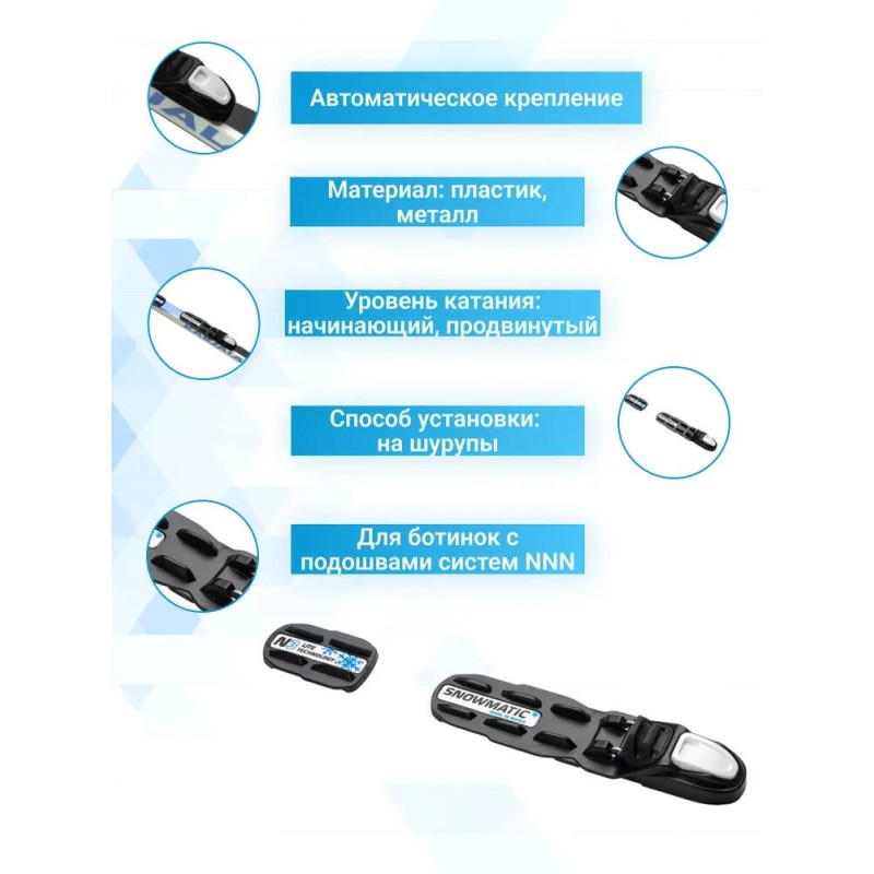 Крепление лыжное NNN Snowmatic Lite Auto