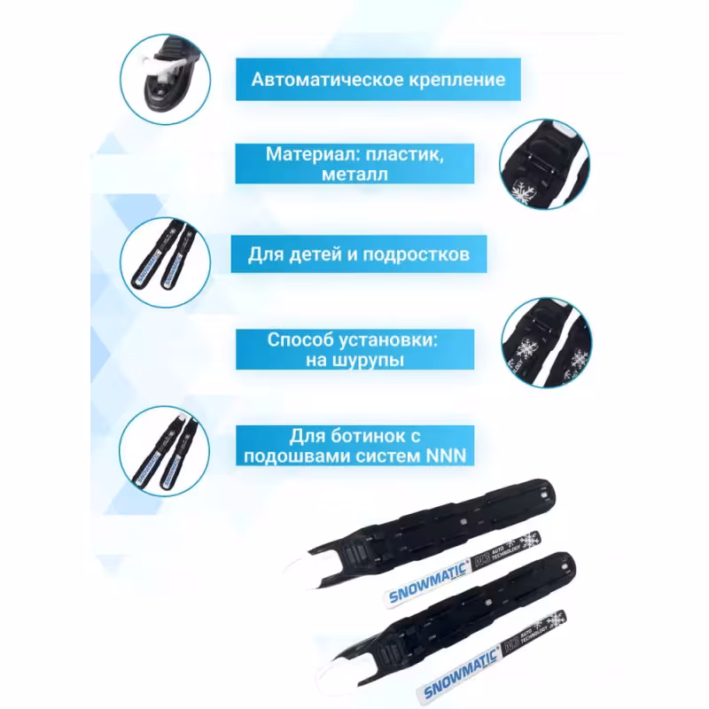 Крепление лыжное NNN Snowmatic Lite Super Auto JR 