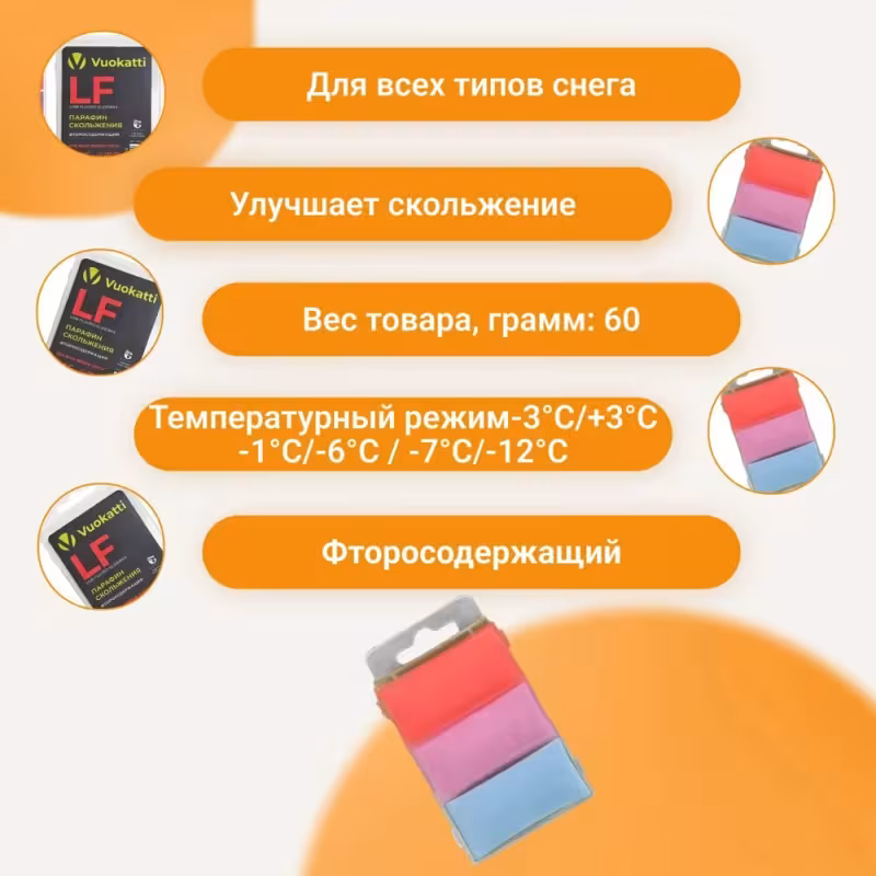 Набор мазей скольжения Vuokatti LF, 3 шт. (+3...-12°С)