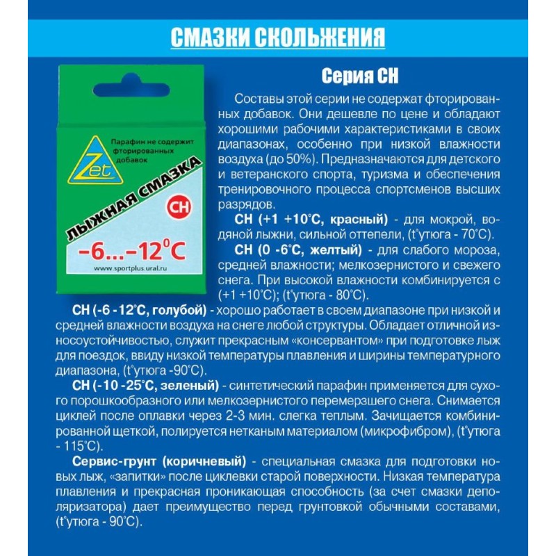 Мазь скольжения Zet CH-1, красная (+1...+10°С)