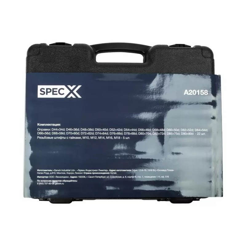 Набор оправок для выпрессовки и запрессовки универсальный SpecX A20158