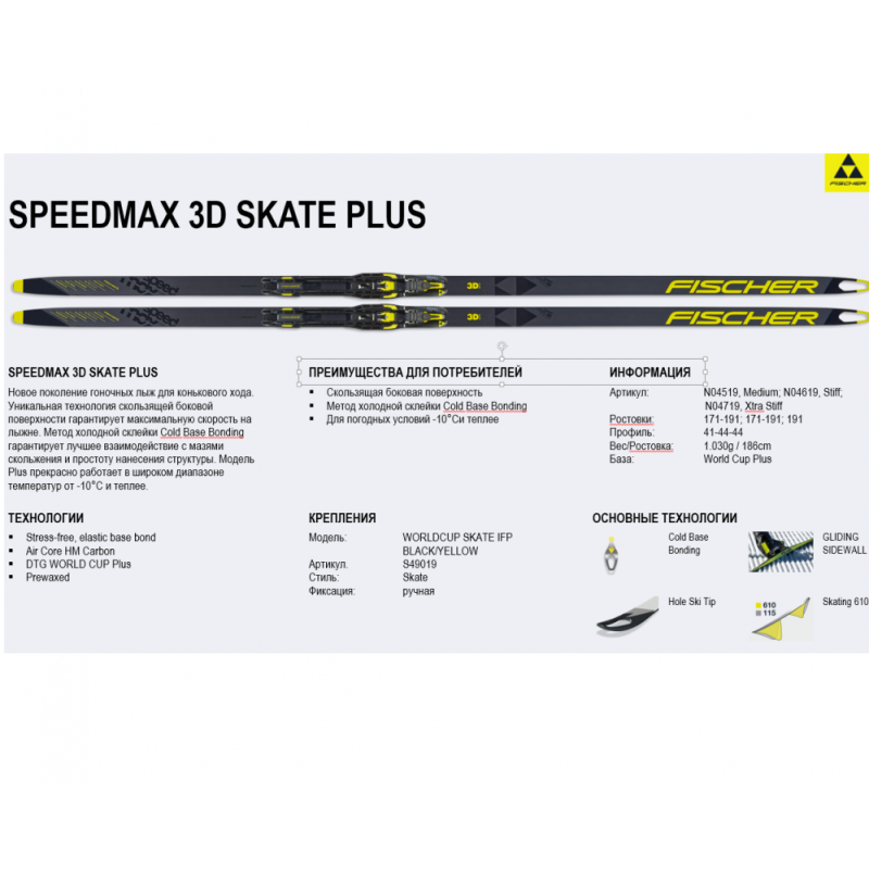 Лыжи беговые Fischer Speedmax 3D Skate Cold Stiff IFP N03622 (186)
