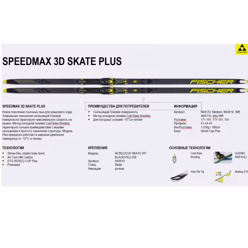 Лыжи беговые Fischer Speedmax 3D Skate Cold Stiff IFP N03622 (191)