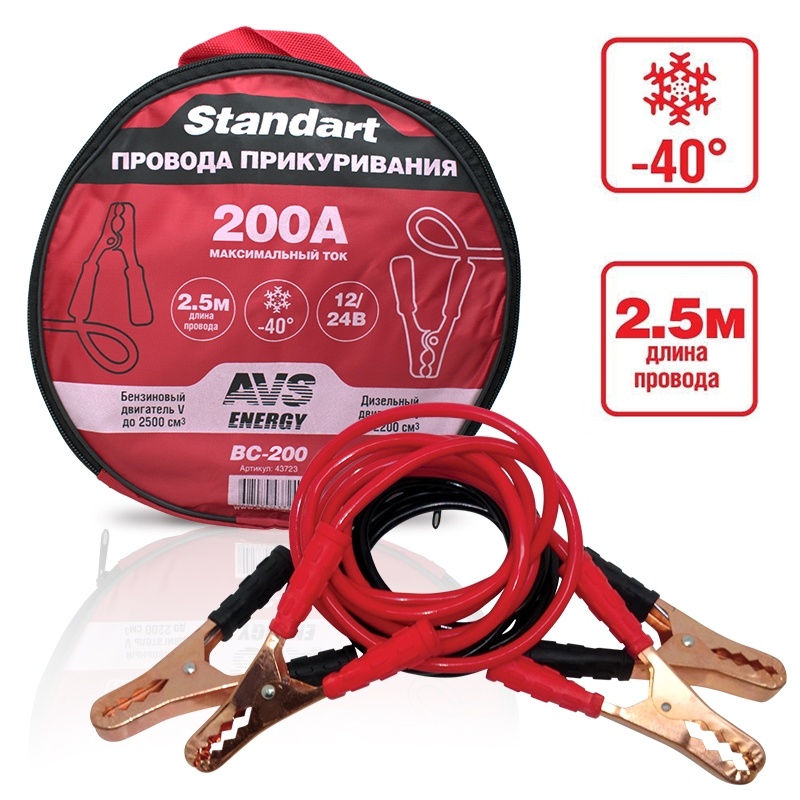 Провода прикуривания AVS Standart BC-200 43723, 2.5 м, 200А