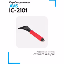 Скребок для автомобиля AVS IC-2101