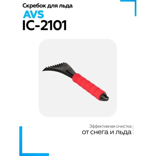 Скребок для автомобиля AVS IC-2101